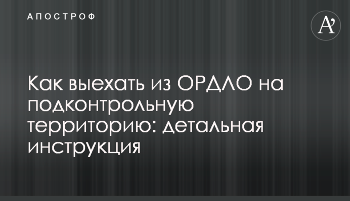 Як виїхати з ОРДЛО на підконтрольну територію: детальна інструкція