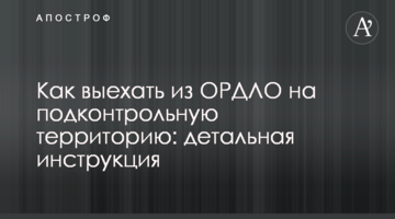 Як виїхати з ОРДЛО на підконтрольну територію: детальна інструкція