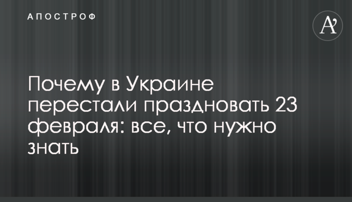 Почему в Украине перестали праздновать 23 февраля: все, что нужно знать