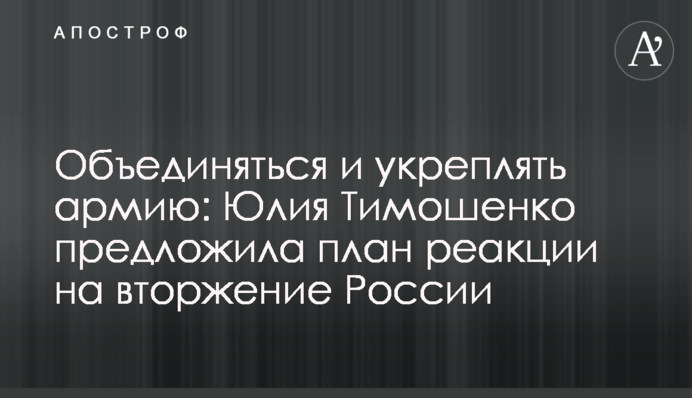Объединяться и укреплять армию: Юлия Тимошенко предложила план реакции на вторжение России