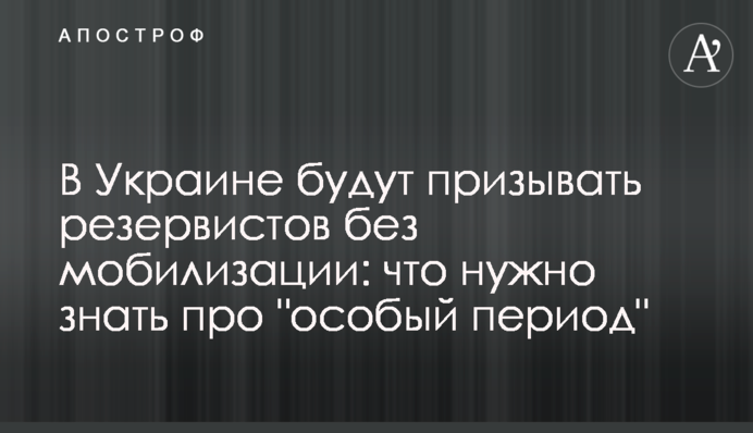 В Україні призиватимуть резервістів без мобілізації: що потрібно знати про 