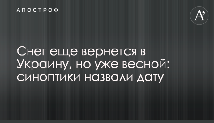 Сніг ще повернеться до України, але вже навесні: синоптики назвали дату
