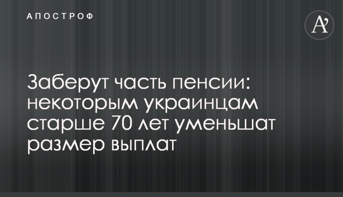 Заберуть частину пенсії: деяким українцям віком від 70 років зменшать розмір виплат