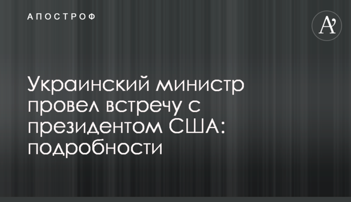 Украинский министр провел встречу с президентом США: подробности