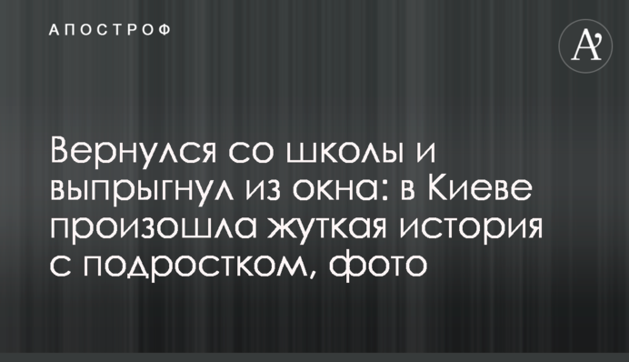 Вернулся со школы и выпрыгнул из окна: в Киеве произошла жуткая история с подростком, фото
