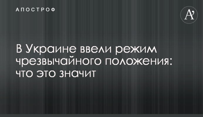 Що означає режим надзвичайного стану: які його особливості