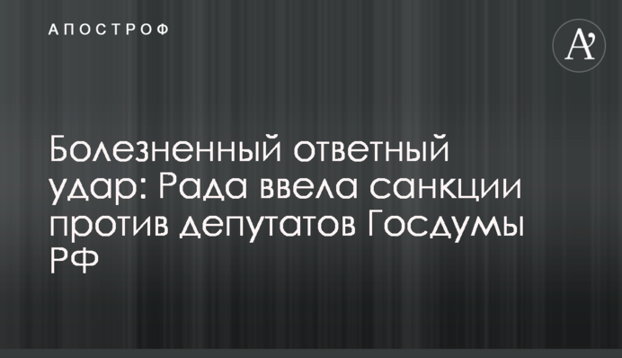 Болючий удар у відповідь: Рада ввела санкції проти депутатів Держдуми РФ
