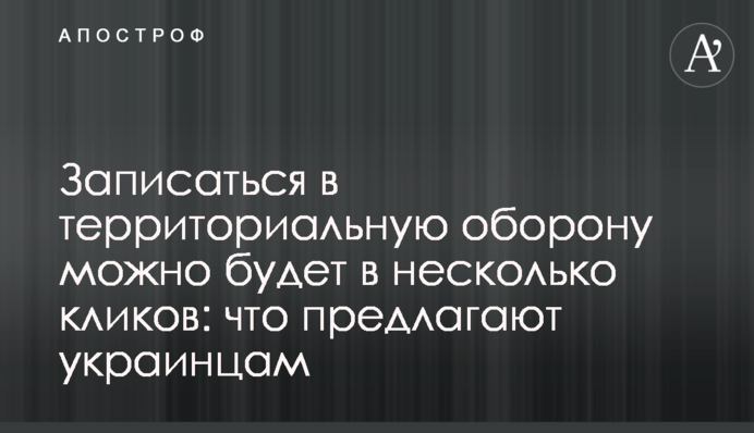 Записаться в территориальную оборону можно будет в несколько кликов: что предлагают украинцам