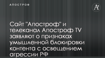 Сайт "Апостроф" и телеканал Апостроф TV заявляют о признаках умышленной блокировки контента с освещением агрессии РФ