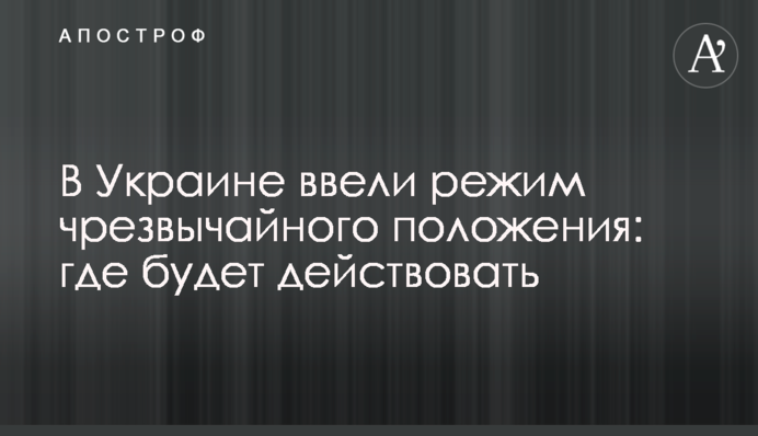 В Україні запроваджують режим надзвичайного стану: де діятиме та які обмеження