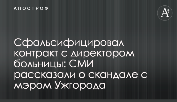 Підробив контракт з директором лікарні: ЗМІ розповіли про скандал з мером Ужгорода