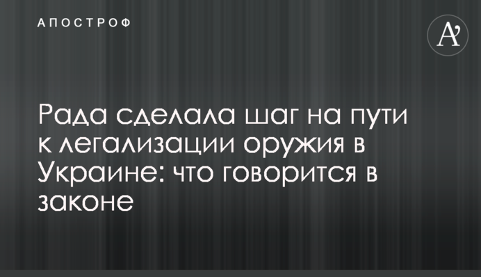 Рада сделала шаг на пути к легализации оружия в Украине: что говорится в законе
