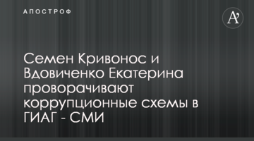 Семен Кривонос и Вдовиченко Екатерина проворачивают коррупционные схемы в ГИАГ - СМИ