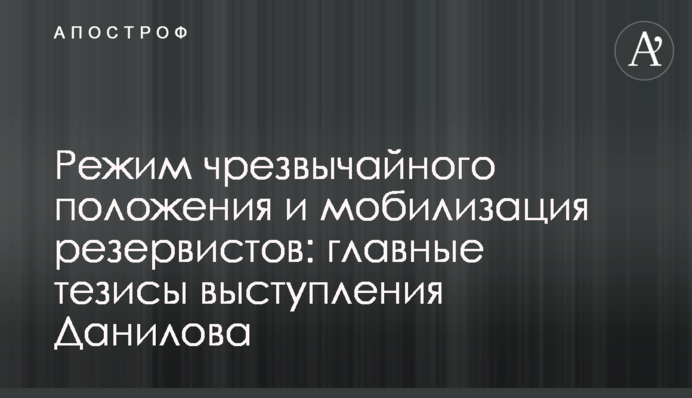 Режим надзвичайного стану та мобілізація резервістів: головні тези виступу Данилова