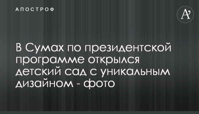 В Сумах по президентской программе открылся детский сад с уникальным дизайном - фото