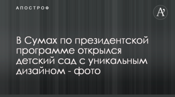 В Сумах за президентською програмою відкрився дитячий садочок з унікальним дизайном - фото