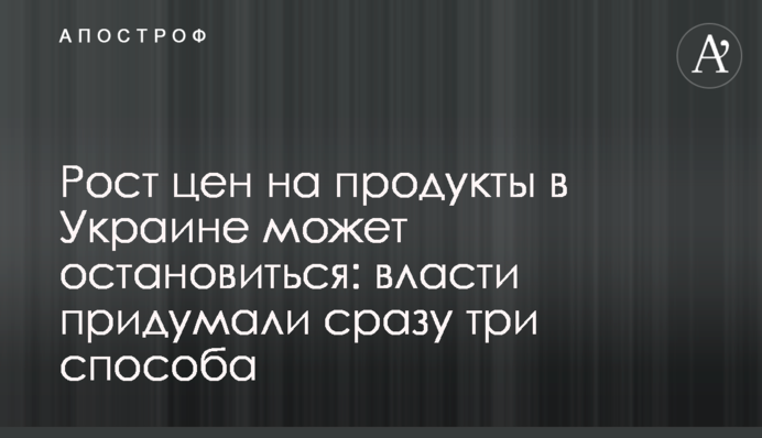 Рост цен на продукты в Украине может остановиться: власти придумали сразу три способа