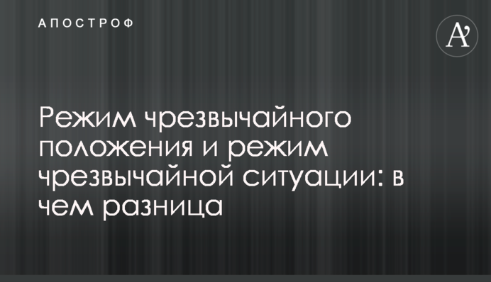 Режим чрезвычайного положения и режим чрезвычайной ситуации: в чем разница