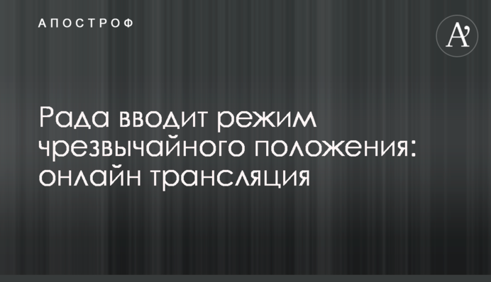 Рада вводить режим надзвичайного стану: онлайн трансляція