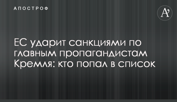 ЕС ударит санкциями по главным пропагандистам Кремля: кто попал в список