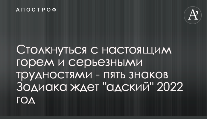 Столкнутся с настоящим горем и серьезными трудностями - пять знаков Зодиака ждет 