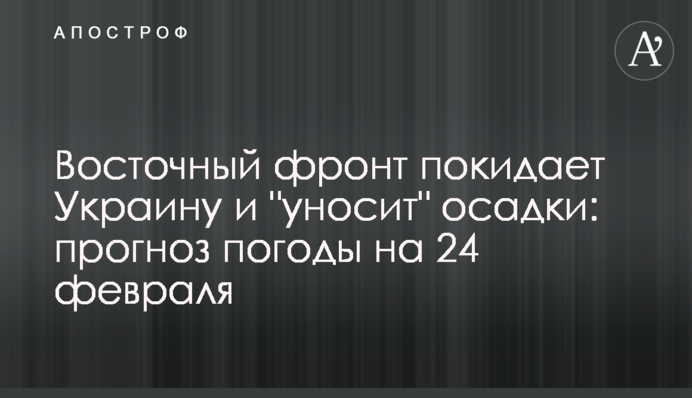 Східний фронт залишає Україну та 