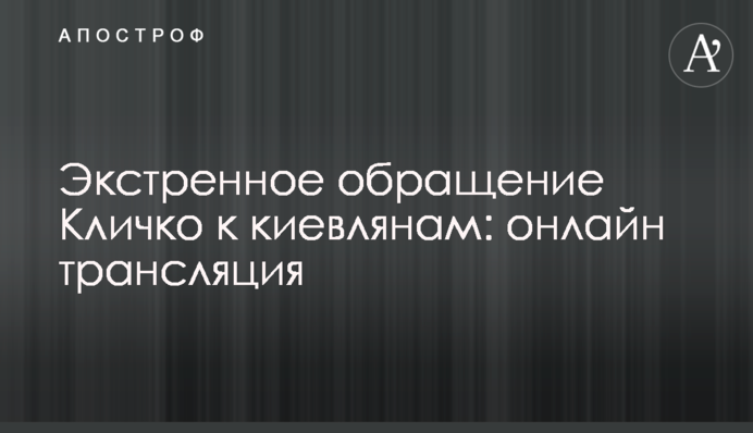 Экстренное обращение Кличко к киевлянам: видео