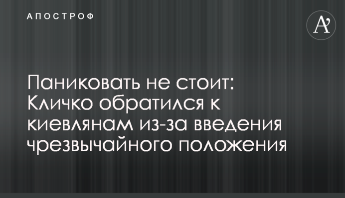 Панікувати не варто: Кличко звернувся до киян через запровадження надзвичайного стану