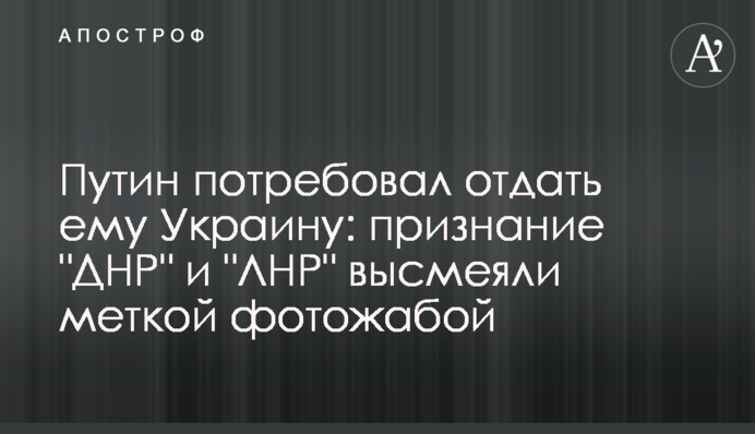 Путін вимагав віддати йому Україну: визнання 