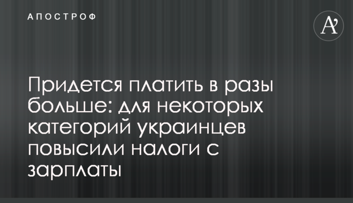 Придется платить в разы больше: для некоторых категорий украинцев повысили налоги с зарплаты