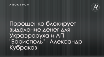 Порошенко блокирует выделение денег для Украэроруха и АП "Борисполь" - Александр Кубраков