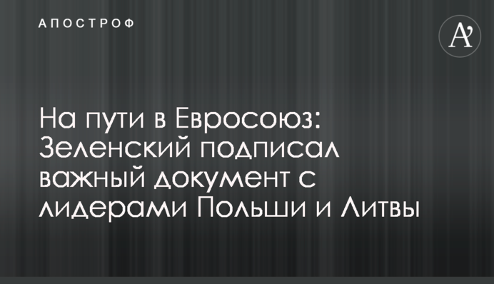 On the way to the European Union: Zelensky signed an important document with the leaders of Poland and Lithuania