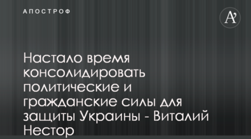 Настало время консолидировать политические и гражданские силы для защиты Украины - Виталий Нестор