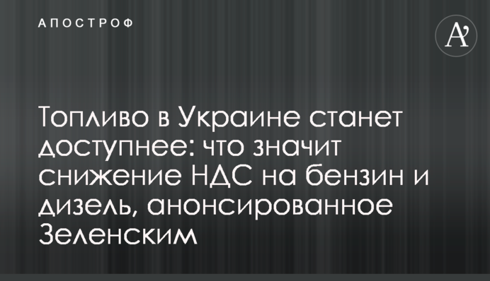 Паливо в Україні стане доступнішим: що означає зниження ПДВ на бензин і дизель, анонсоване Зеленським