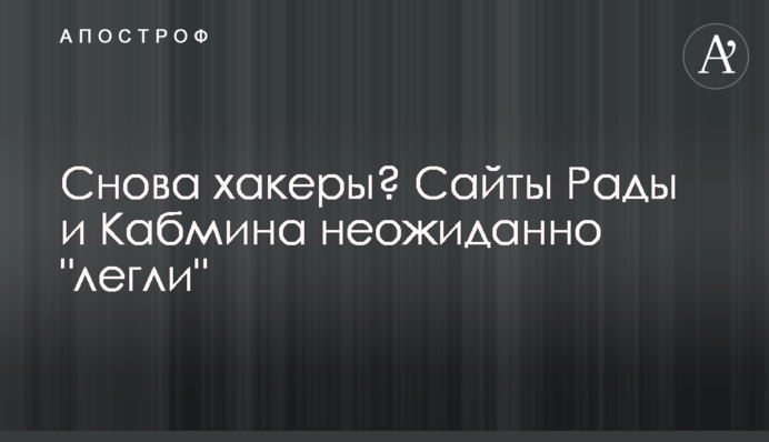Знову хакери? Сайти Ради та Кабміну несподівано 
