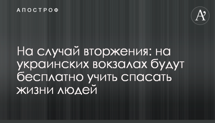 На случай вторжения: на украинских вокзалах будут бесплатно учить спасать жизни людей