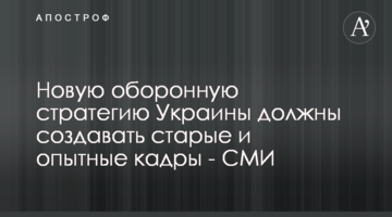 Нову оборонну стратегію України мають створювати старі та досвідчені кадри - ЗМІ