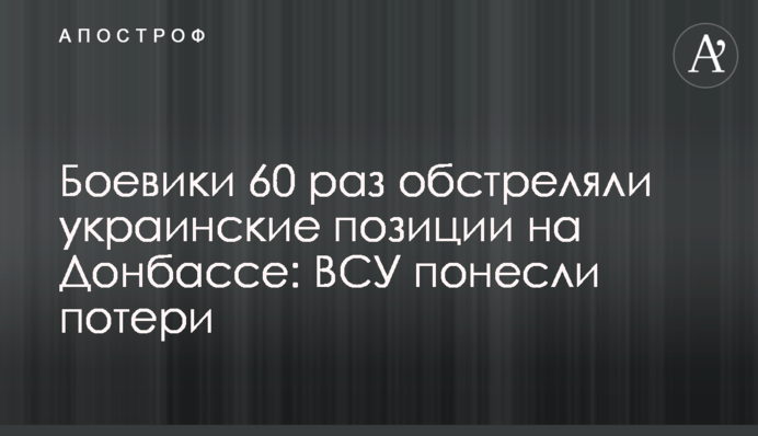 Бойовики 60 разів обстріляли українські позиції на Донбасі: ЗСУ зазнали втрат