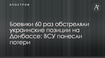 Бойовики 60 разів обстріляли українські позиції на Донбасі: ЗСУ зазнали втрат