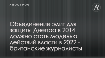 Об'єднання еліт для захисту Дніпра у 2014 має стати моделлю дій влади у 2022 - британські журналісти