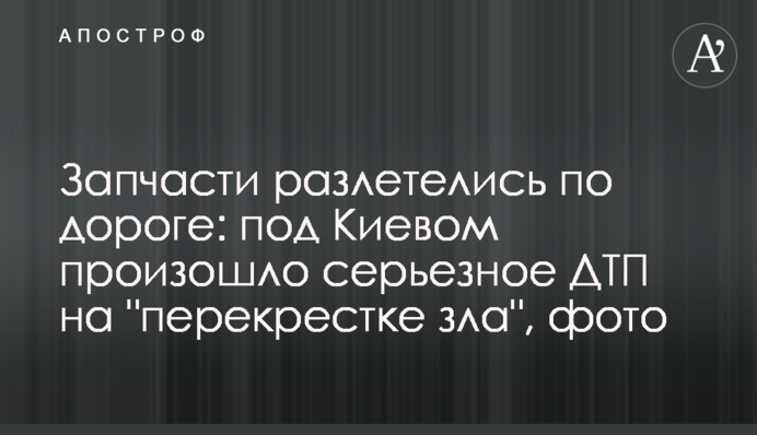 Запчасти разлетелись по дороге: под Киевом произошло серьезное ДТП на 