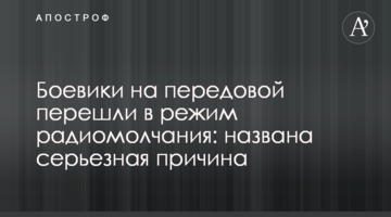 Бойовики на передовій перейшли в режим радіомовчання: названо серйозну причину