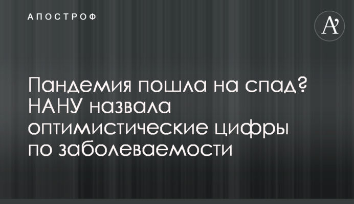 Пандемія пішла на спад? НАНУ назвала оптимістичні цифри щодо захворюваності