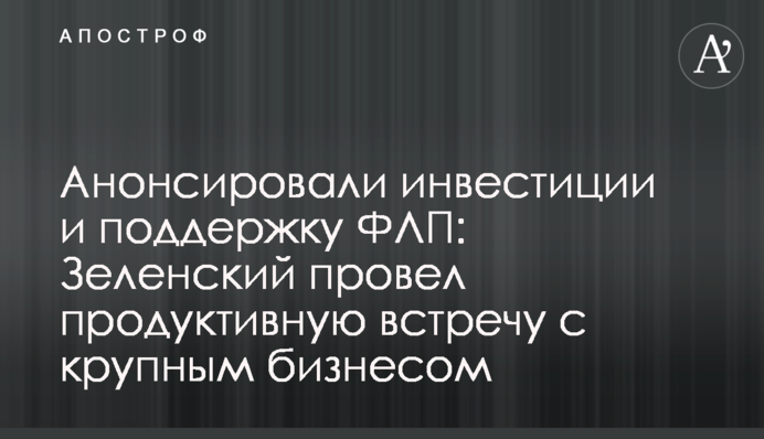 Анонсировали инвестиции и поддержку ФЛП: Зеленский провел продуктивную встречу с крупным бизнесом