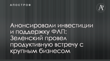 Анонсували інвестиції та підтримку ФОПів: Зеленський провів продуктивну зустріч із великим бізнесом