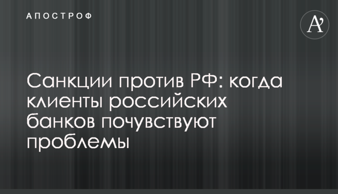 Санкции против РФ: когда клиенты российских банков почувствуют проблемы