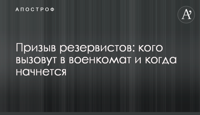 Призов резервістів: кого викличуть у військкомат і коли почнеться