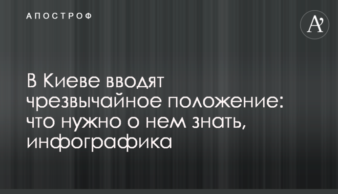 У Києві вводять надзвичайний стан: що потрібно про нього знати, інфографіка