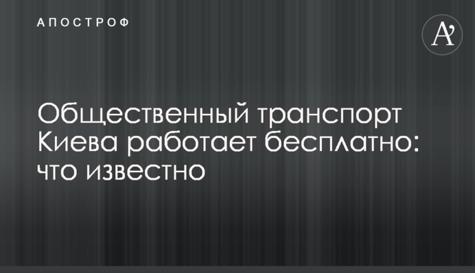 Громадський транспорт Києва працює безкоштовно: що відомо