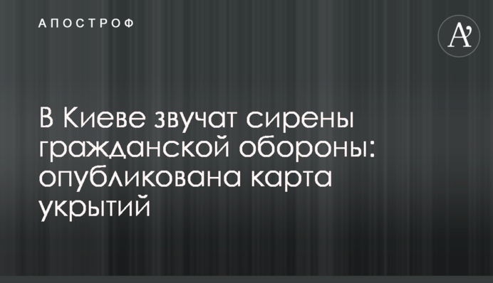 У Києві звучать сирени цивільної оборони: опубліковано карту укриттів